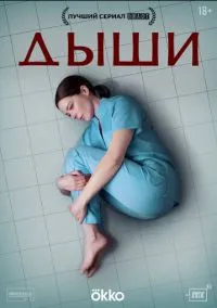 Дыши (сериал, 2024) 1 сезон смотреть онлайн на Лордфильм бесплатно