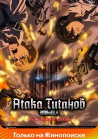 Атака титанов (аниме сериал, 2013) 1-4 сезон смотреть онлайн на Лордфильм бесплатно