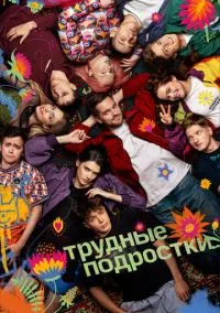 Трудные подростки (сериал, 2019) 1-5 сезон смотреть онлайн на Лордфильм бесплатно