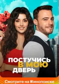 Постучись в мою дверь (сериал, 2020) 1-2 сезон смотреть онлайн на Лордфильм бесплатно