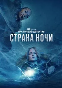 Настоящий детектив (сериал, 2014) 1-4 сезон смотреть онлайн на Лордфильм бесплатно