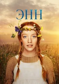 Энн (сериал, 2017) 1-3 сезон смотреть онлайн на Лордфильм бесплатно
