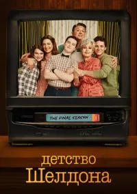 Детство Шелдона (сериал, 2017) 1-7 сезон смотреть онлайн на Лордфильм бесплатно