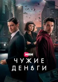 Чужие деньги (сериал, 2025) 1 сезон смотреть онлайн на Лордфильм бесплатно