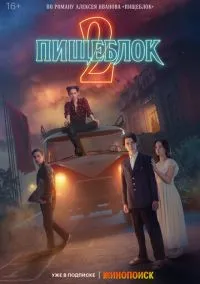 Пищеблок (сериал, 2021) 1-2 сезон смотреть онлайн на Лордфильм бесплатно