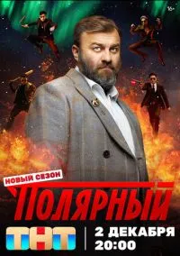 Полярный (сериал, 2019) 1-5 сезон смотреть онлайн на Лордфильм бесплатно