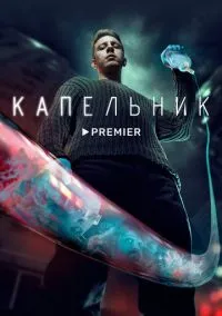 сериал Капельник (сериал, 2022) 1 сезон смотреть онлайн на Лордфильм