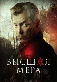 Высшая мера (сериал, 2022) 1 сезон смотреть онлайн на Лордфильм бесплатно