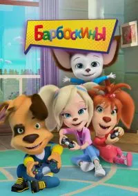 сериал Барбоскины (мультсериал, 2011) 1-17 сезон смотреть онлайн на Лордфильм