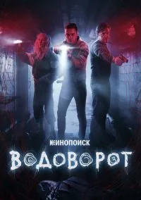 Водоворот (сериал, 2020) 1 сезон смотреть онлайн на Лордфильм бесплатно