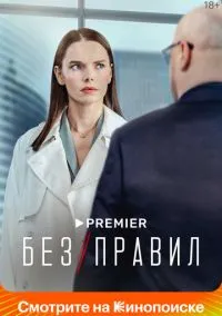 Без правил (сериал, 2022) 1 сезон смотреть онлайн на Лордфильм бесплатно