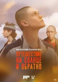Путешествие на солнце и обратно (сериал, 2025) 1 сезон смотреть онлайн на Лордфильм бесплатно