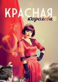 Красная королева (сериал, 2015) 1 сезон смотреть онлайн на Лордфильм бесплатно
