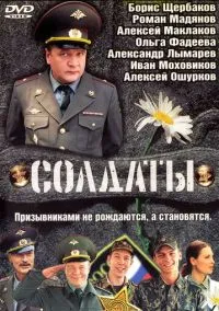 Солдаты (сериал, 2004) 1-17 сезон смотреть онлайн на Лордфильм бесплатно