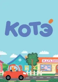 Котёнок Котэ (мультсериал, 2015) 1-5 сезон смотреть онлайн на Лордфильм бесплатно