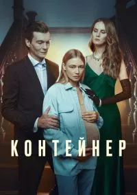 Контейнер (сериал, 2021) 1-3 сезон смотреть онлайн на Лордфильм бесплатно