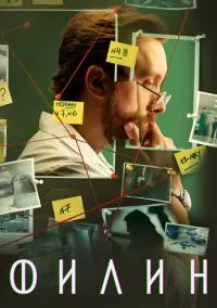 Филин (сериал, 2021) 1-4 сезон смотреть онлайн на Лордфильм бесплатно