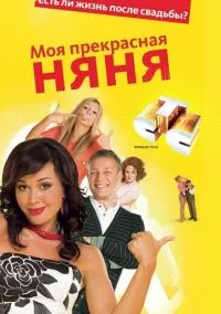 Моя прекрасная няня (сериал, 2004) 1-7 сезон смотреть онлайн на Лордфильм бесплатно