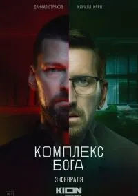 Комплекс бога (сериал, 2022) 1 сезон смотреть онлайн на Лордфильм бесплатно