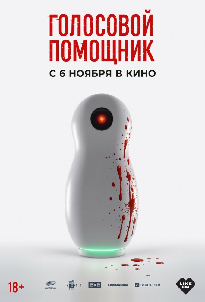 сериал Голосовой помощник (фильм, 2025) смотреть онлайн на Лордфильм