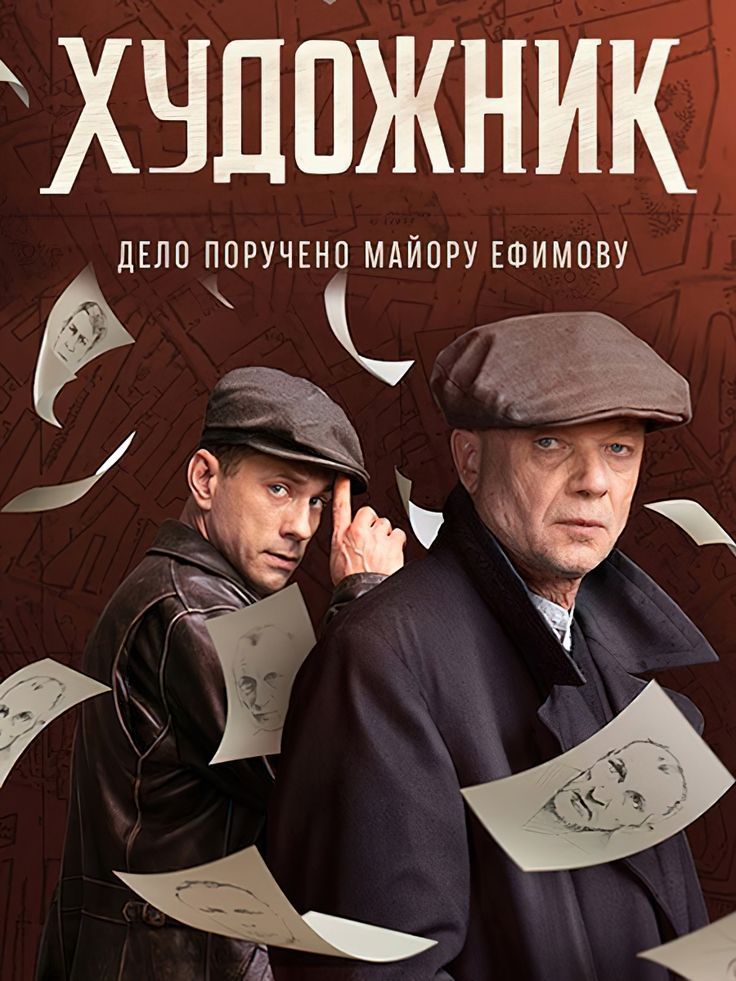 Художник (сериал, 2021) 1 сезон смотреть онлайн на Лордфильм бесплатно