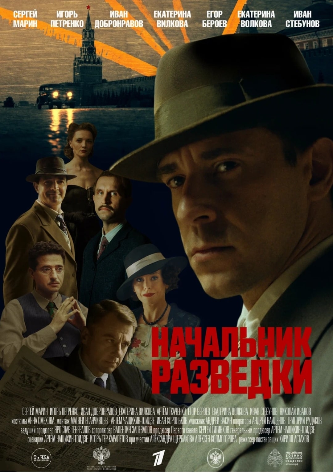 сериал Начальник разведки (сериал, 2022) 1 сезон смотреть онлайн на Лордфильм