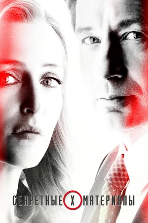 Секретные материалы (сериал, 1993) 1-11 сезон смотреть онлайн на Лордфильм бесплатно