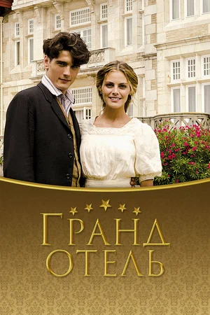 Гранд отель (сериал, 2011) 1-3 сезон смотреть онлайн на Лордфильм бесплатно