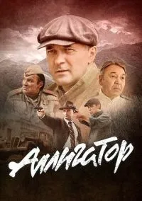 сериал Аллигатор (сериал, 2025) 1 сезон смотреть онлайн на Лордфильм