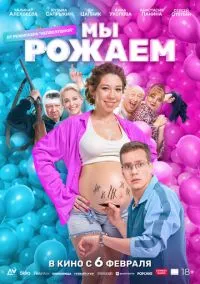 сериал Мы рожаем! (фильм, 2025) смотреть онлайн на Лордфильм