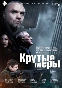 Крутые меры (сериал, 2023) 1 сезон смотреть онлайн на Лордфильм бесплатно