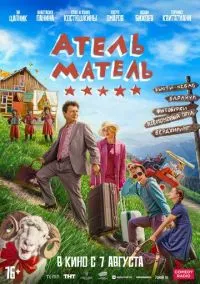 Атель-Матель (фильм, 2025) смотреть онлайн на Лордфильм бесплатно