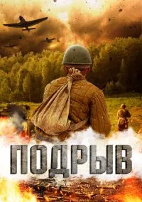 Подрыв (фильм, 2022) смотреть онлайн на Лордфильм бесплатно