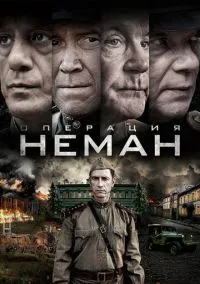 Операция «Неман» (сериал, 2023) 1 сезон смотреть онлайн на Лордфильм бесплатно