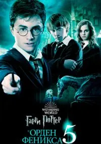 сериал Гарри Поттер и Орден Феникса (фильм, 2007) смотреть онлайн на Лордфильм