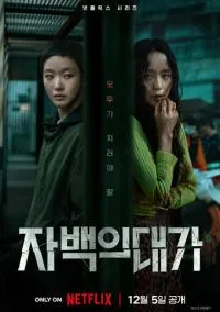 Цена признания (сериал, 2025) 1 сезон смотреть онлайн на Лордфильм бесплатно