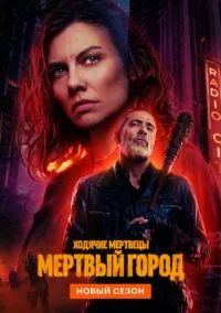 Ходячие мертвецы: Мертвый город (сериал, 2023) 1-2 сезон смотреть онлайн на Лордфильм бесплатно
