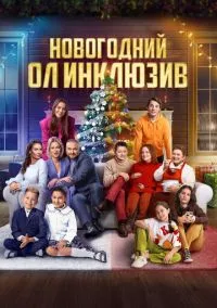 сериал Новогодний ол инклюзив (фильм, 2023) смотреть онлайн на Лордфильм