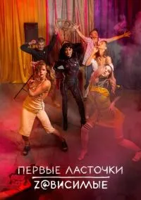 Первые ласточки (сериал, 2019) смотреть онлайн на Лордфильм бесплатно