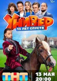 Универ. 13 лет спустя (сериал, 2024) 1 сезон смотреть онлайн на Лордфильм бесплатно