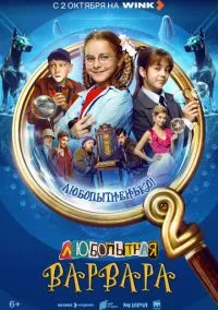 Любопытная Варвара (сериал, 2024) 1-2 сезон смотреть онлайн на Лордфильм бесплатно