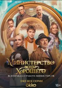Министерство Всего Хорошего (сериал, 2024) 1 сезон смотреть онлайн на Лордфильм бесплатно