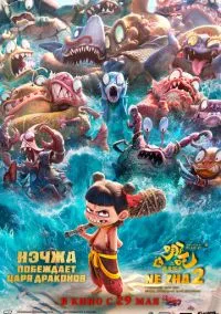 сериал Нэчжа побеждает Царя драконов (мультфильм, 2025) смотреть онлайн на Лордфильм