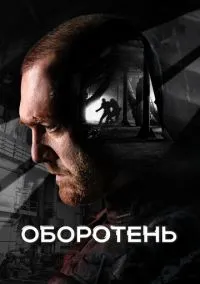 Оборотень (сериал, 2023) 1 сезон смотреть онлайн на Лордфильм бесплатно
