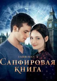 сериал Таймлесс 2: Сапфировая книга (фильм, 2014) смотреть онлайн на Лордфильм
