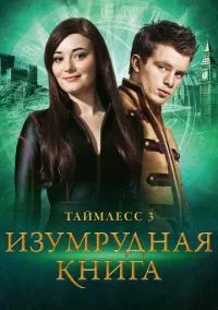 Таймлесс 3: Изумрудная книга (фильм, 2016) смотреть онлайн на Лордфильм бесплатно