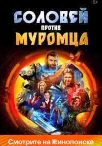 сериал Соловей против Муромца (фильм, 2025) смотреть онлайн на Лордфильм