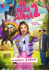 Не одна дома 2 (фильм, 2025) смотреть онлайн на Лордфильм бесплатно