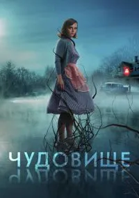 Чудовище (фильм, 2021) смотреть онлайн на Лордфильм бесплатно