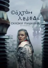 Сказки Пушкина. Для взрослых (сериал, 2021) 1 сезон смотреть онлайн на Лордфильм бесплатно
